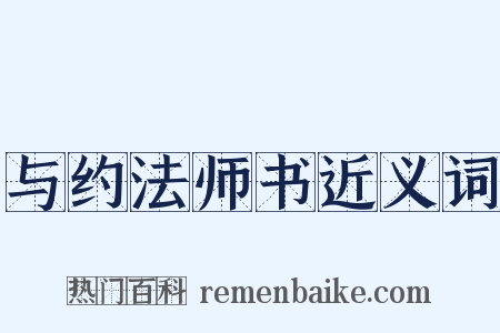 与约法师书近义词是什么意思的图片